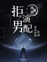 (末世)上辈子的垫脚石他罢工了