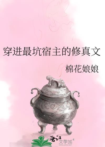 穿进最坑宿主的修真文