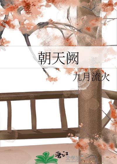 朝天阙