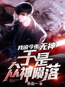 我说今夜无神,于是众神陨落