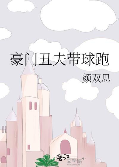 豪门丑夫带球跑