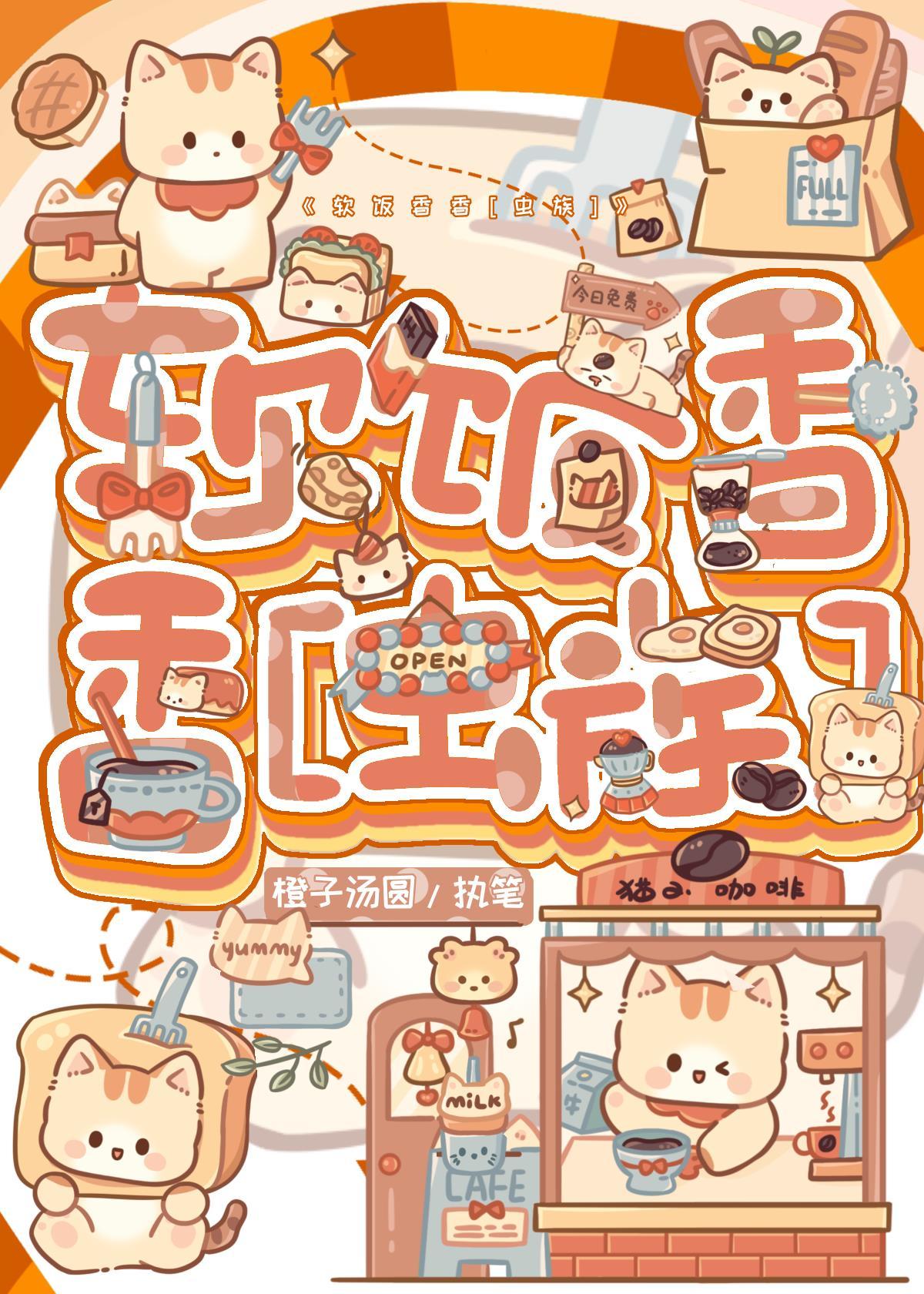 软饭香香[虫族]