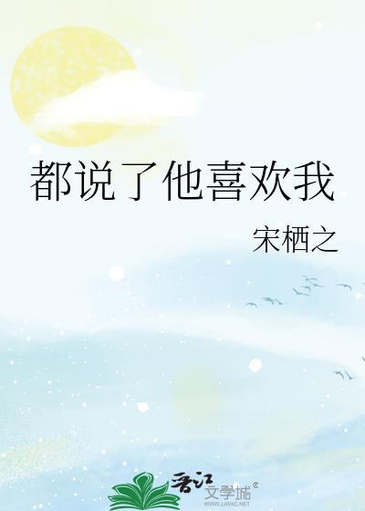 都说了他喜欢我