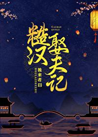 糙汉娶夫记