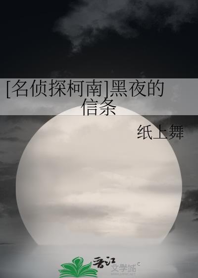 [名侦探柯南]黑夜的信条