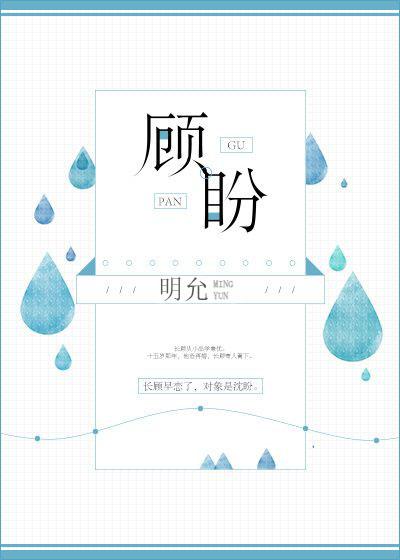 顾盼