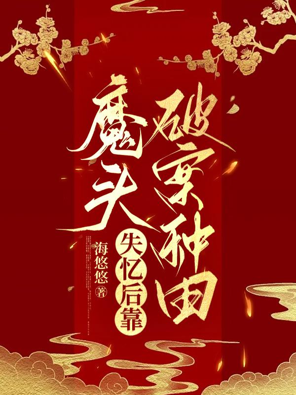 魔头失忆后靠破案种田 [穿越]