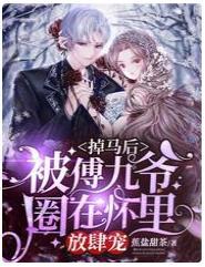 掉马后，被傅九爷圈在怀裏放肆宠