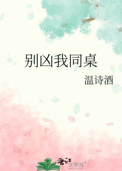 别凶我同桌