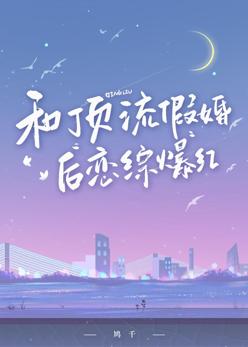 和顶流假婚后恋综爆红