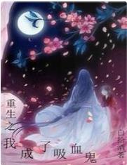 重生之我成了吸血鬼