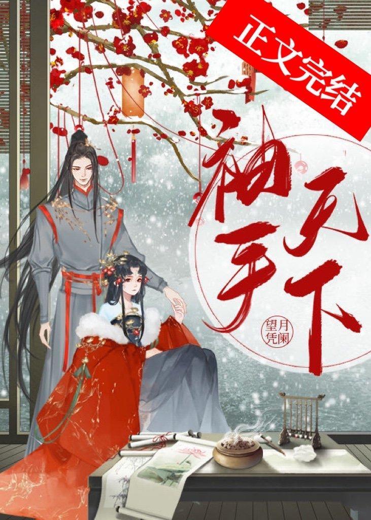 袖手天下（重生）