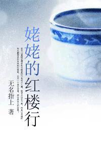 姥姥的红楼行