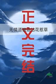 无情道被迫沾花惹草