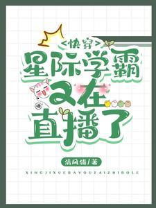 快穿:星际学霸又在直播了