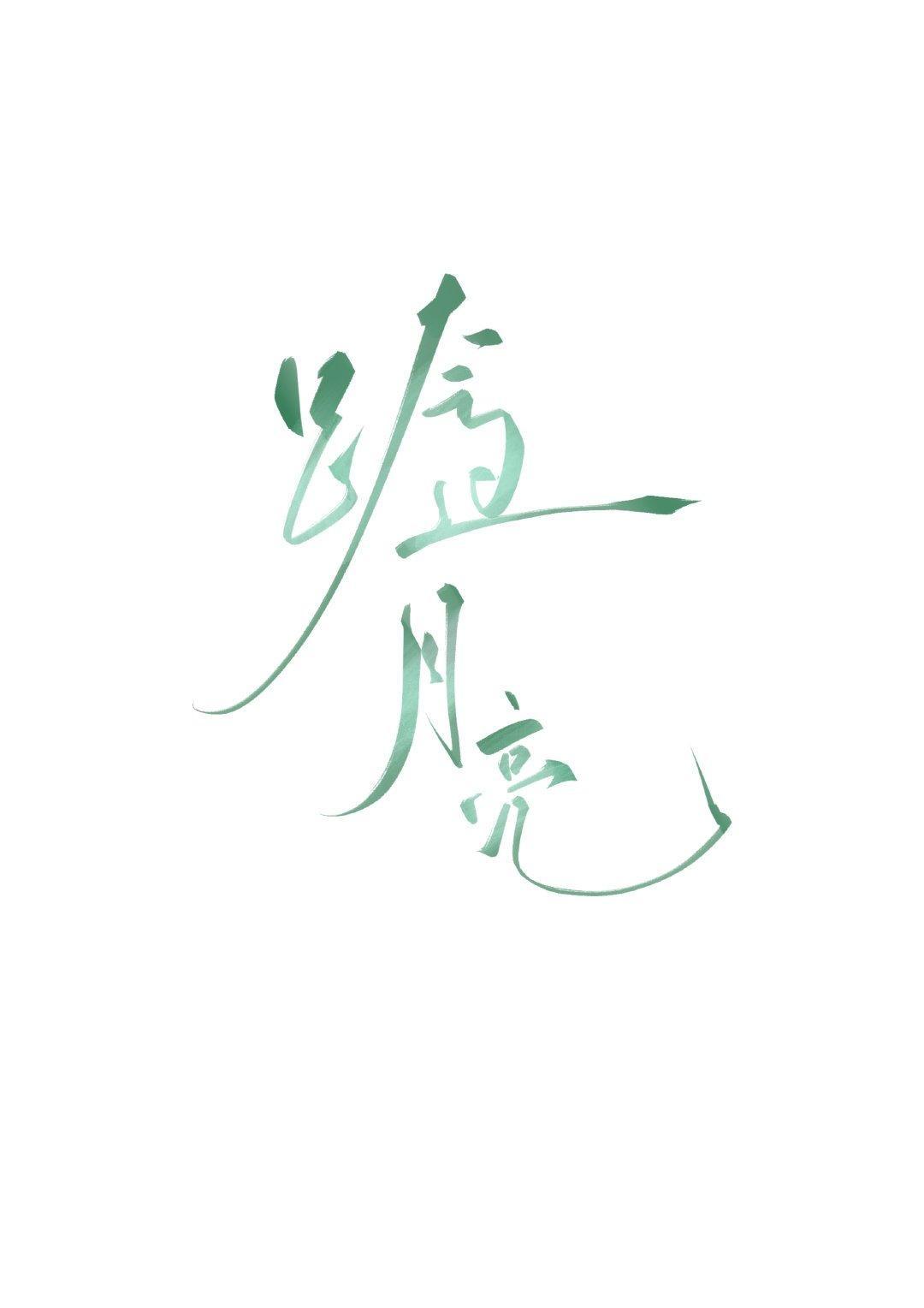 跨过月亮
