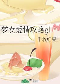 梦女爱情攻略gl
