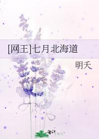 [网王]七月北海道