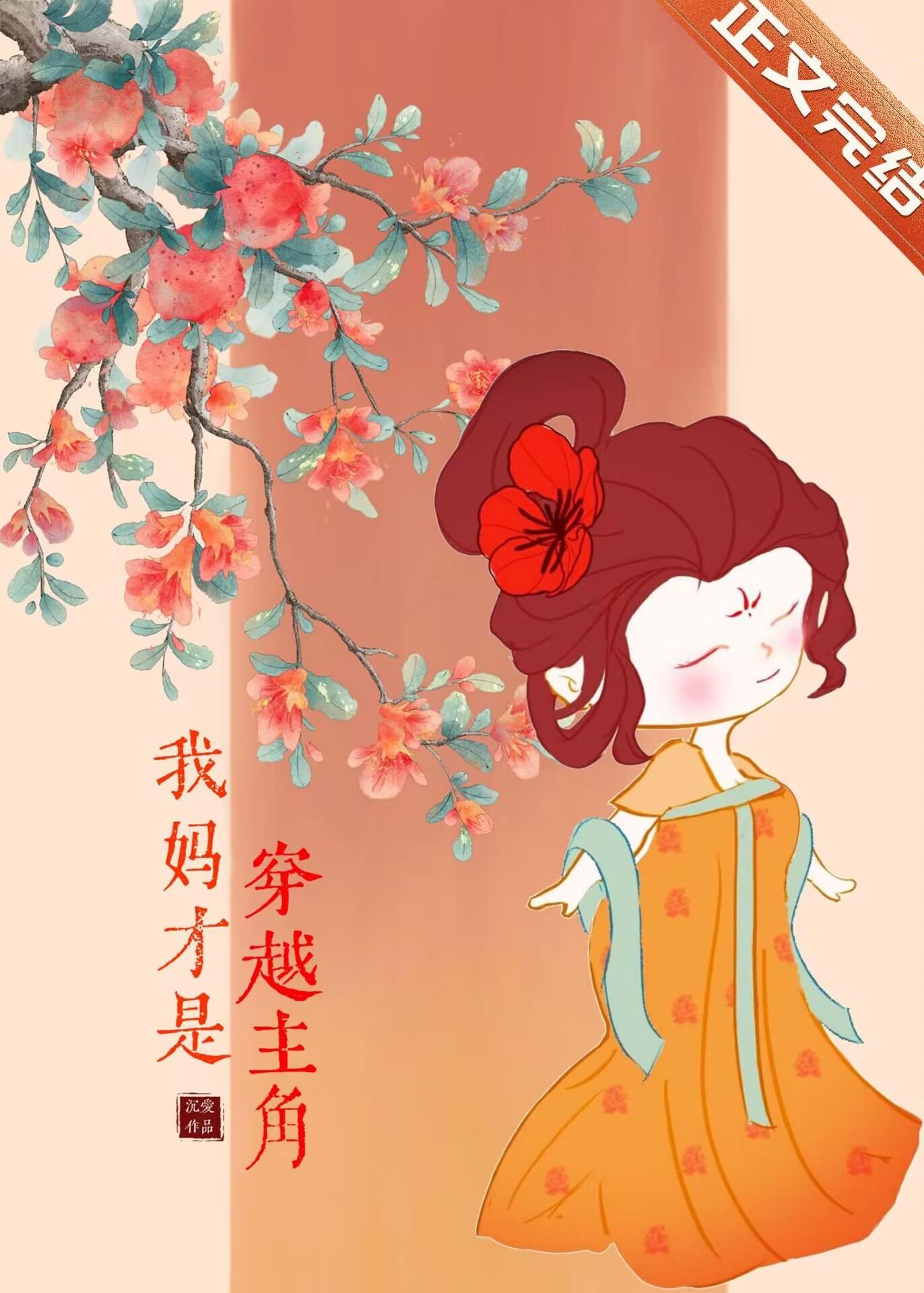 我妈才是穿越主角