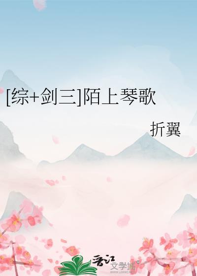 [综+剑三]陌上琴歌