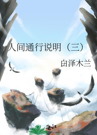 人间通行说明(三)