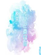 原来,我早已喜欢你