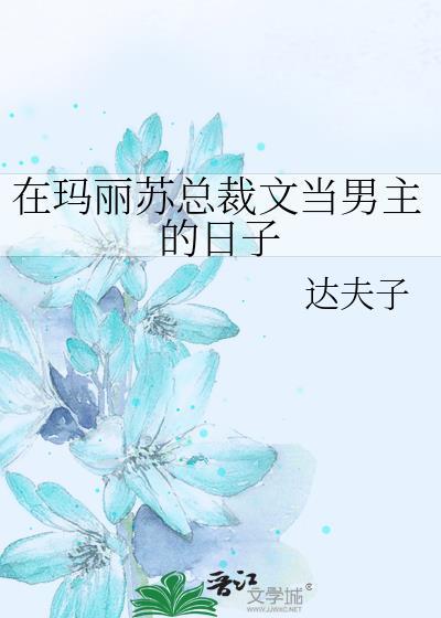 在玛丽苏总裁文当男主的日子