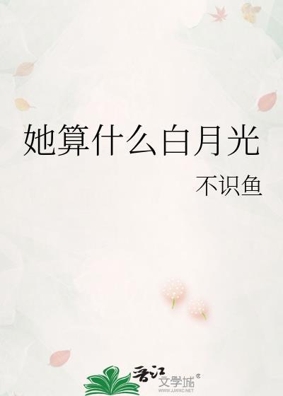 她算什么白月光