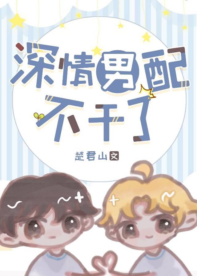 深情男配不干了