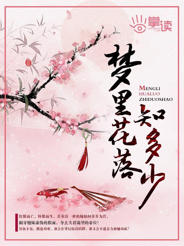 梦裏花落知多少