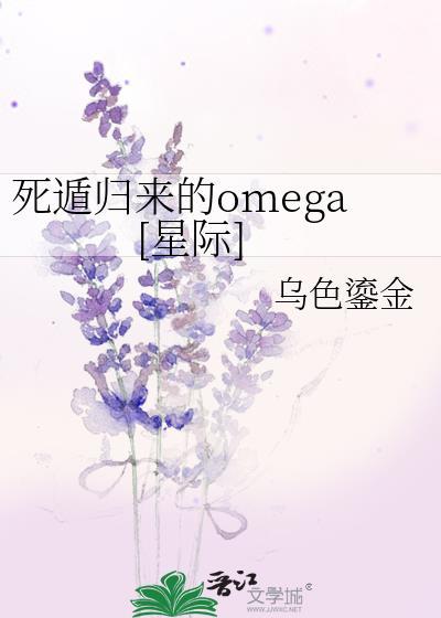 死遁归来的omega[星际]