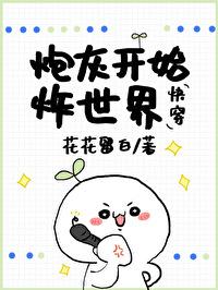 炮灰开始炸世界［快穿］