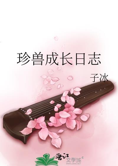珍兽成长日志