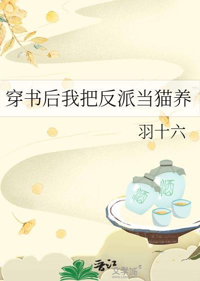 穿书后我把反派当猫养