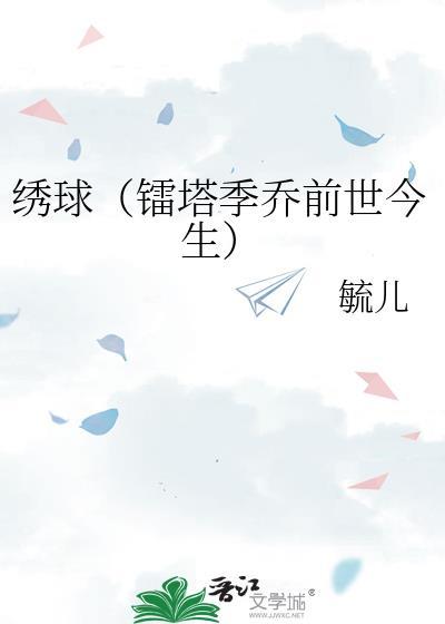 绣球(镭塔季乔前世今生)