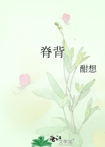 脊背