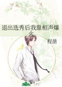 退出选秀后我靠相声爆火