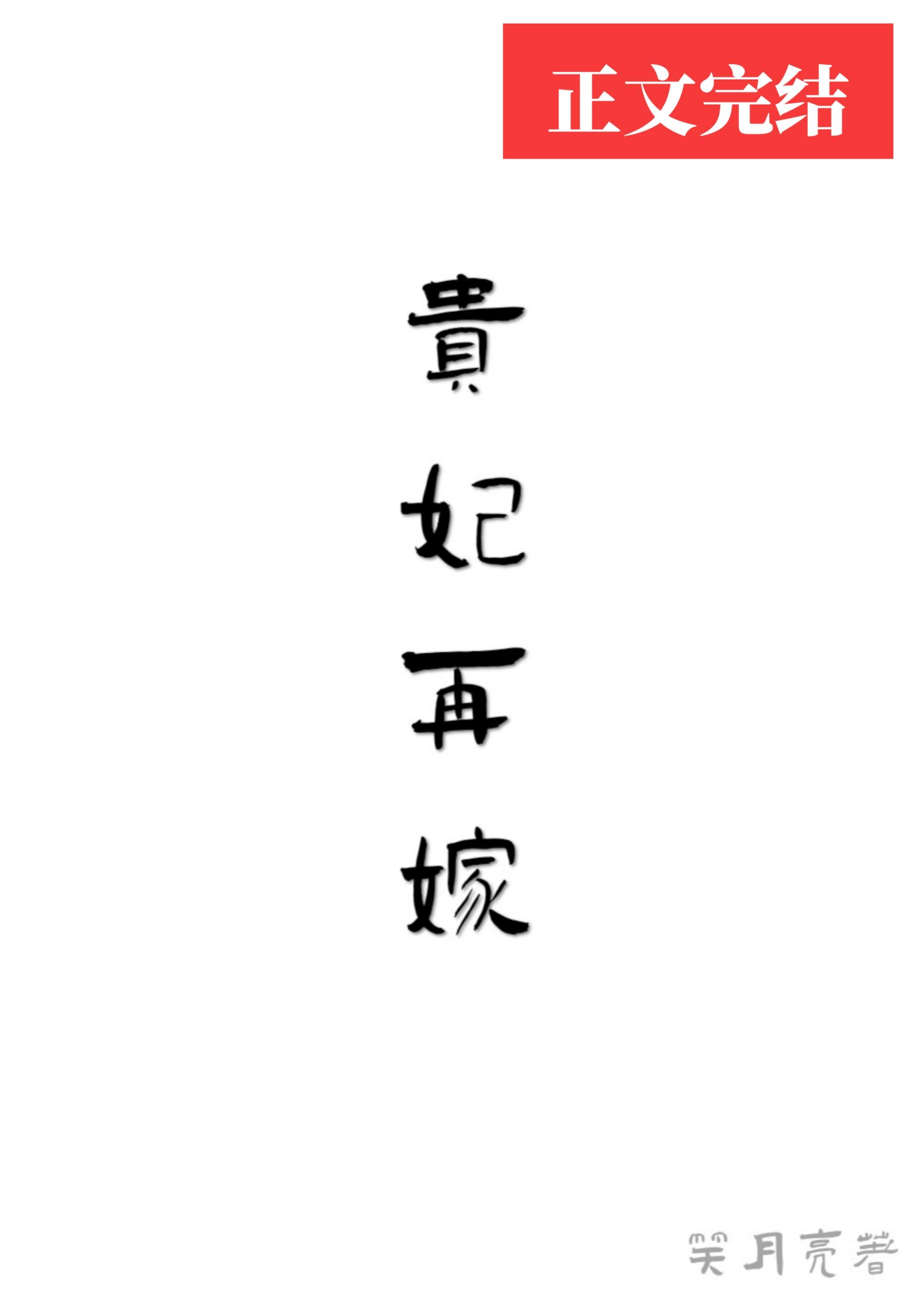 贵妃再嫁