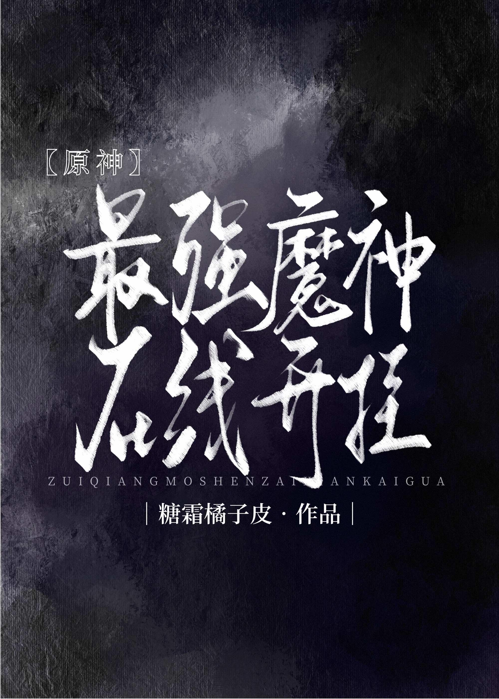 [原神]最强魔神在线开挂