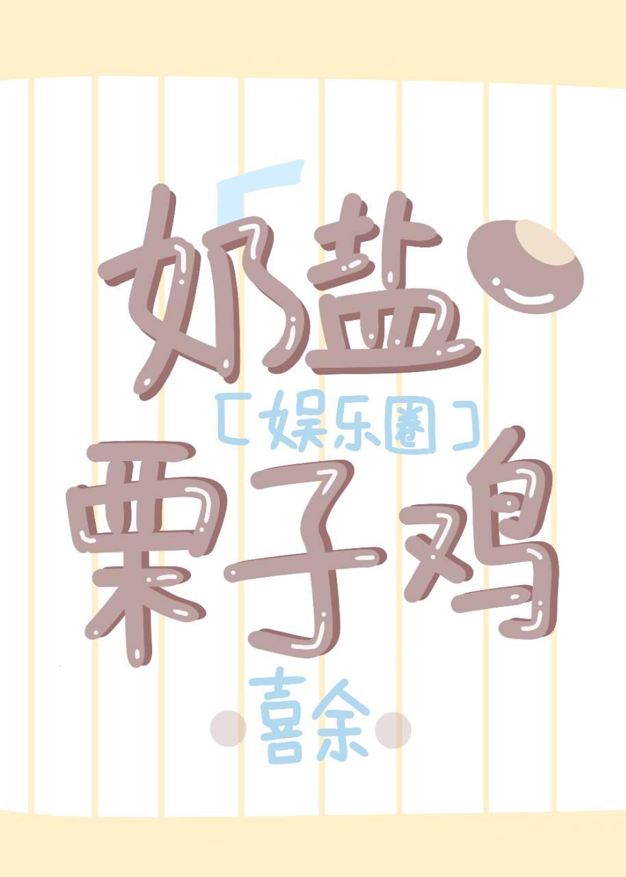 [娱乐圈]奶盐栗子鸡