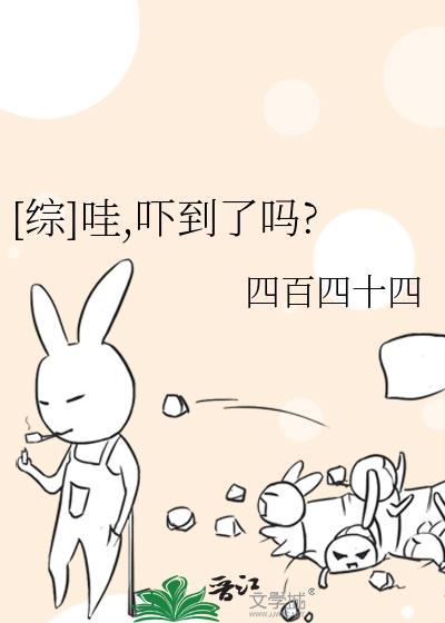 [综]哇，吓到了吗?
