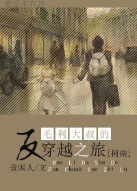 毛利大叔的反穿越之旅