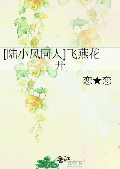 [陆小凤同人]飞燕花开