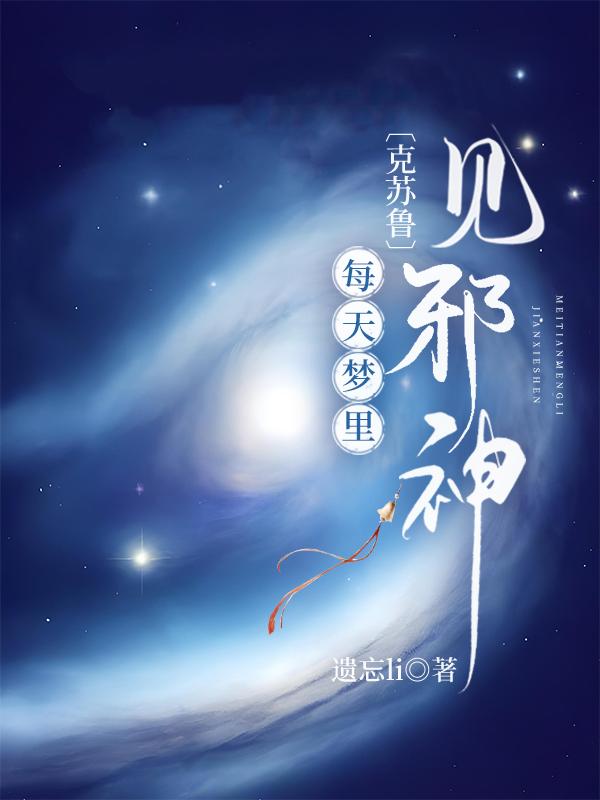 [克苏鲁]每天梦裏见邪神