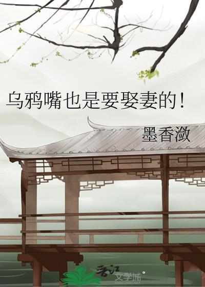 乌鸦嘴也是要娶妻的!
