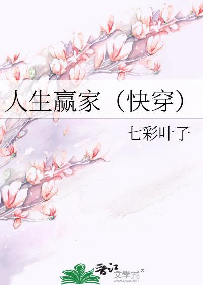 人生赢家（快穿）