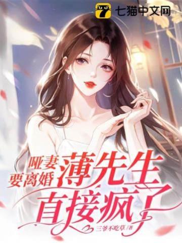 哑妻要离婚,薄先生直接疯了