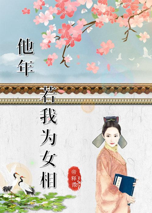 他年若我为女相