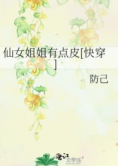 仙女姐姐有点皮[快穿]