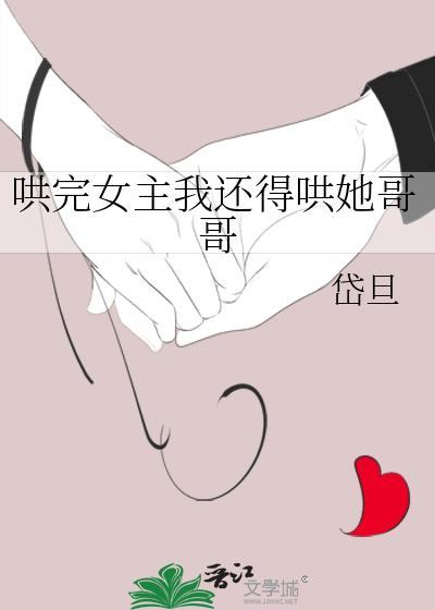 哄完女主我还得哄她哥哥